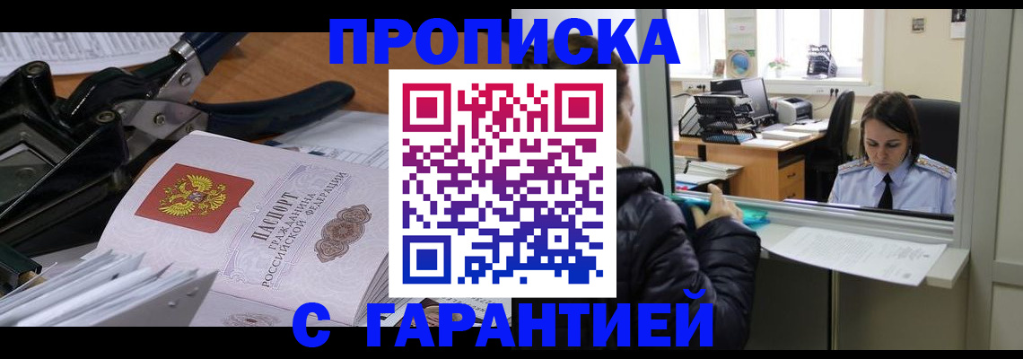 прописка штамп в Брянске